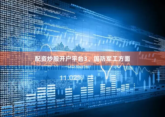 配资炒股开户平台　　3、国防军工方面