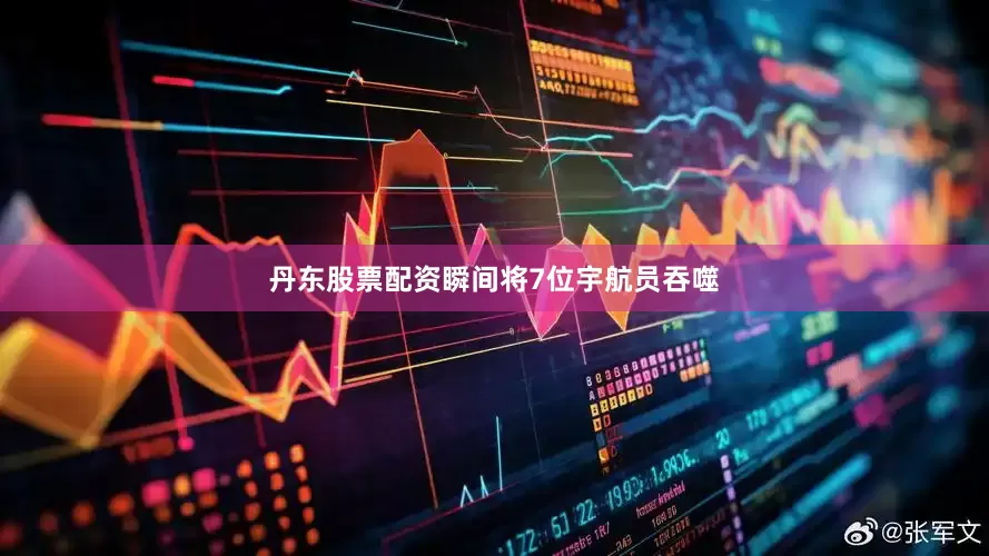 丹东股票配资瞬间将7位宇航员吞噬