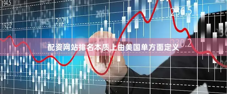 配资网站排名本质上由美国单方面定义