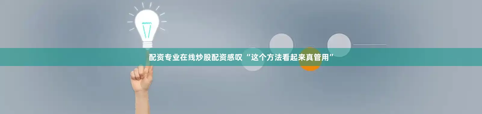 配资专业在线炒股配资感叹 “这个方法看起来真管用”