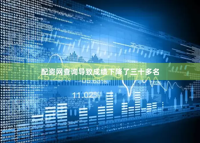 配资网查询导致成绩下降了三十多名