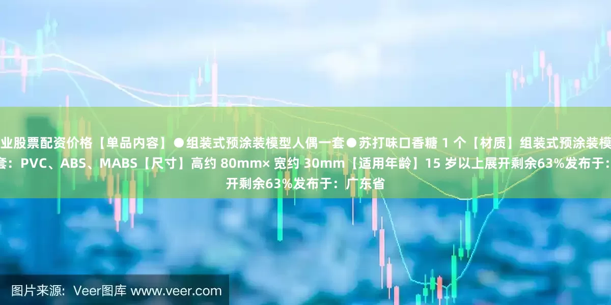 专业股票配资价格【单品内容】●组装式预涂装模型人偶一套●苏打味口香糖 1 个【材质】组装式预涂装模型人偶一套：PVC、ABS、MABS【尺寸】高约 80mm× 宽约 30mm【适用年龄】15 岁以上展开剩余63%发布于：广东省