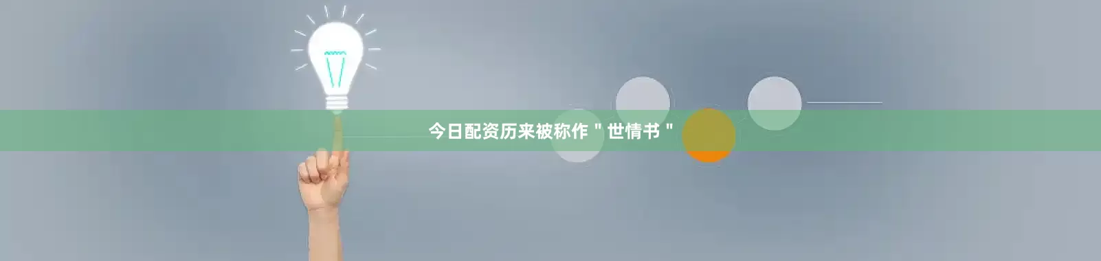 今日配资历来被称作＂世情书＂