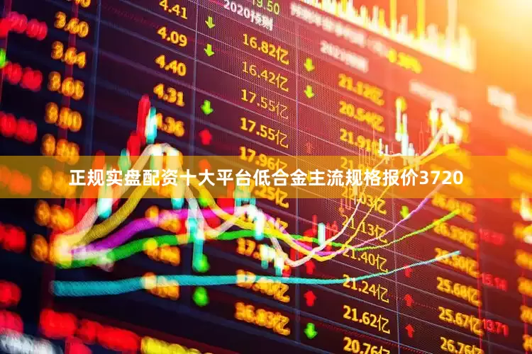 正规实盘配资十大平台低合金主流规格报价3720