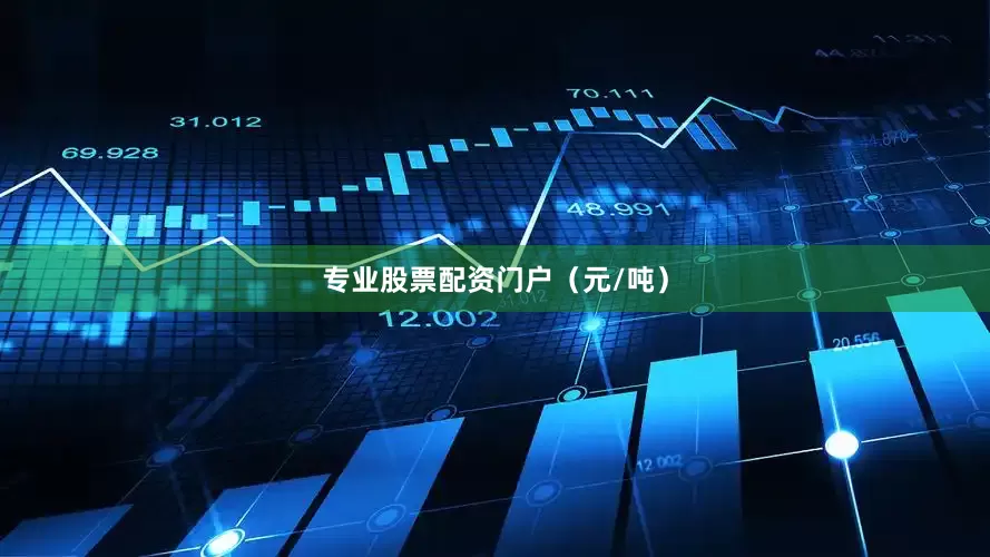 专业股票配资门户（元/吨）