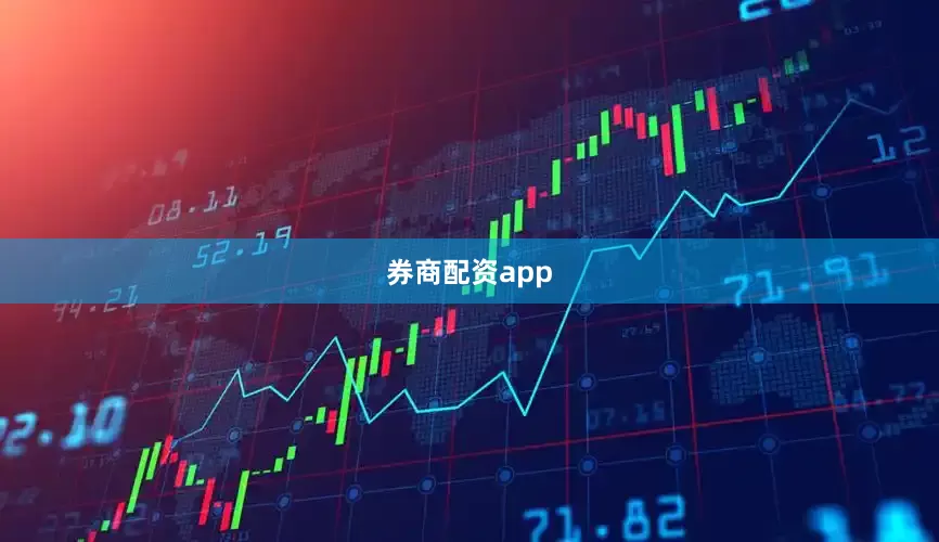 券商配资app