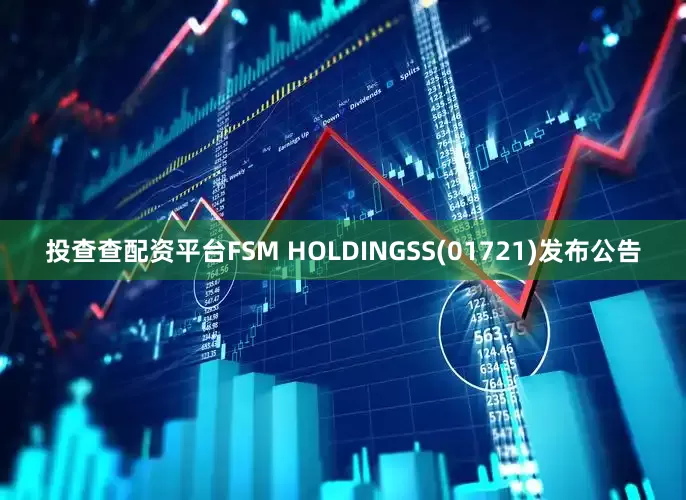 投查查配资平台FSM HOLDINGSS(01721)发布公告