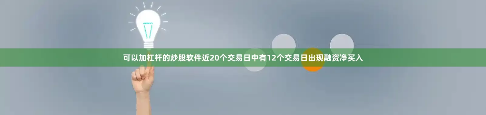 可以加杠杆的炒股软件近20个交易日中有12个交易日出现融资净买入