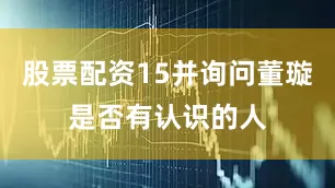 股票配资15并询问董璇是否有认识的人