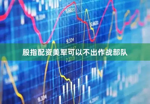 股指配资美军可以不出作战部队