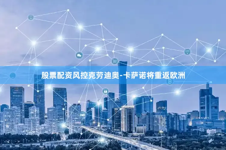股票配资风控克劳迪奥-卡萨诺将重返欧洲