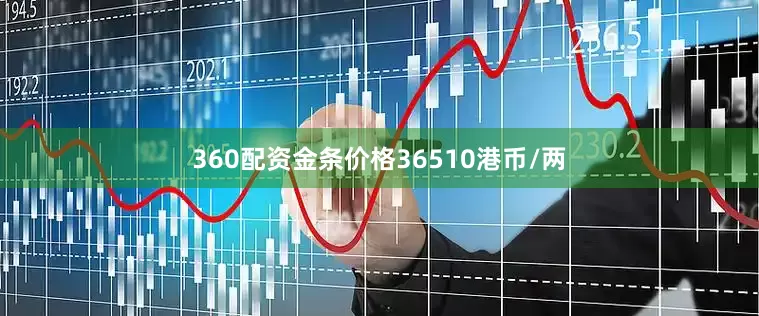 360配资金条价格36510港币/两